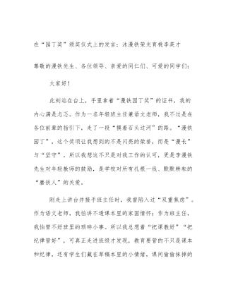 在“园丁奖”颁奖仪式上的发言：沐漫铁荣光育桃李英才