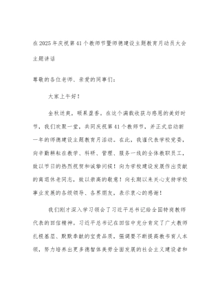 在2025年庆祝第41个教师节暨师德建设主题教育月动员大会主题讲话