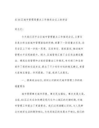 在XX区城市管理局重点工作推进会议上的讲话