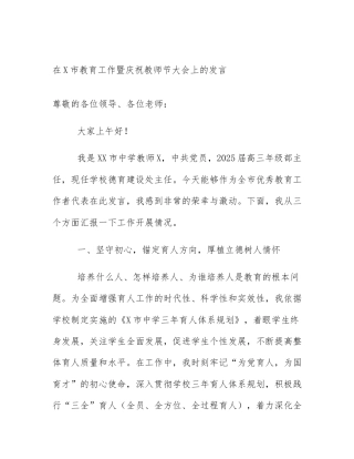 在X市教育工作暨庆祝教师节大会上的发言