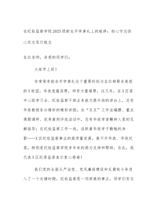 在纪检监察学院2025级新生开学典礼上的致辞：初心守志恒心定志笃行致志