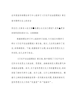 在市委宣传部理论学习中心组学习《习近平谈治国理政》第五卷专题研讨会上的发言