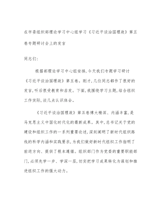 在市委组织部理论学习中心组学习《习近平谈治国理政》第五卷专题研讨会上的发言