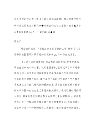 在县委理论学习中心组《习近平谈治国理政》第五卷集中学习研讨会上的发言材料 (2)