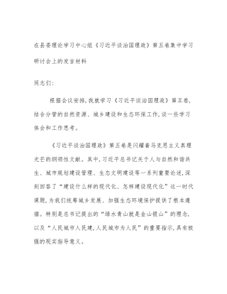 在县委理论学习中心组《习近平谈治国理政》第五卷集中学习研讨会上的发言材料