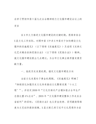 在学习贯彻市委六届九次全会精神助力文化强市建设会议上的发言