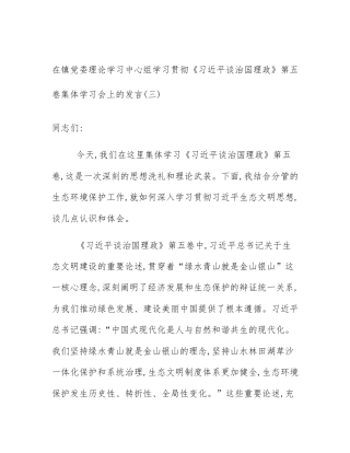 在镇党委理论学习中心组学习贯彻《习近平谈治国理政》第五卷集体学习会上的发言(三)