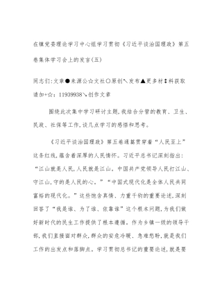 在镇党委理论学习中心组学习贯彻《习近平谈治国理政》第五卷集体学习会上的发言(五)