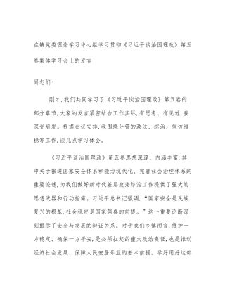 在镇党委理论学习中心组学习贯彻《习近平谈治国理政》第五卷集体学习会上的发言