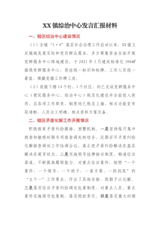 XX镇综治中心发言汇报材料