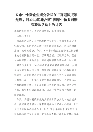 X市中小微企业商会会长在“喜迎国庆颂党恩，同心共筑团结情”圆聚中秋共同繁荣联欢活动上的讲话
