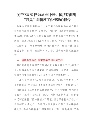关于XX银行2025年中秋、国庆期间纠“四风”树新风工作情况的报告
