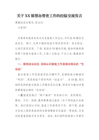 关于XX镇督办督查工作的经验交流发言