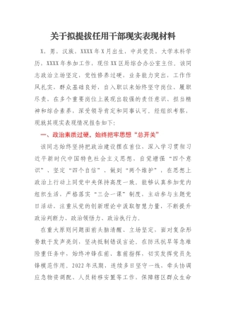 关于拟提拔任用干部现实表现材料