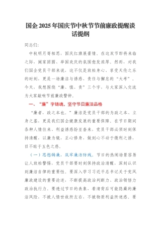 国企2025年国庆节中秋节节前廉政提醒谈话提纲