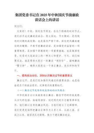 集团党委书记在2025年中秋国庆节前廉政谈话会上的讲话