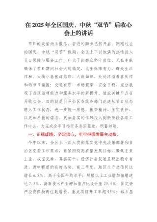 在2025年全区国庆、中秋“双节”后收心会上的讲话