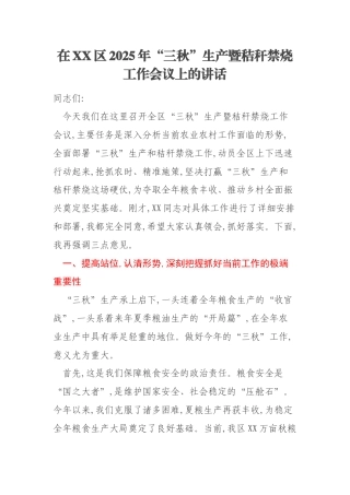 在XX区2025年“三秋”生产暨秸秆禁烧工作会议上的讲话
