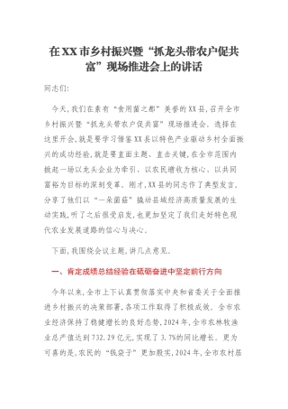 在XX市乡村振兴暨“抓龙头带农户促共富”现场推进会上的讲话