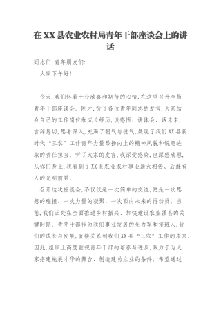 在XX县农业农村局青年干部座谈会上的讲话