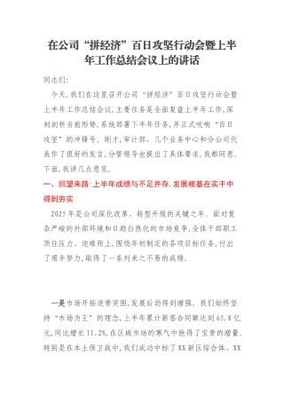 在公司“拼经济”百日攻坚行动会暨上半年工作总结会议上的讲话