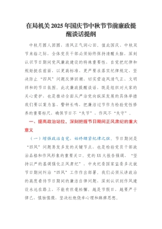 在局机关2025年国庆节中秋节节前廉政提醒谈话提纲