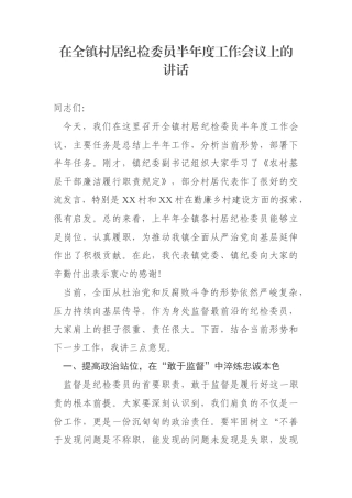 在全镇村居纪检委员半年度工作会议上的讲话