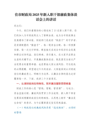 在市财政局2025年新入职干部廉政集体谈话会上的讲话
