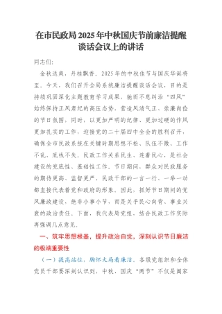 在市民政局2025年中秋国庆节前廉洁提醒谈话会议上的讲话