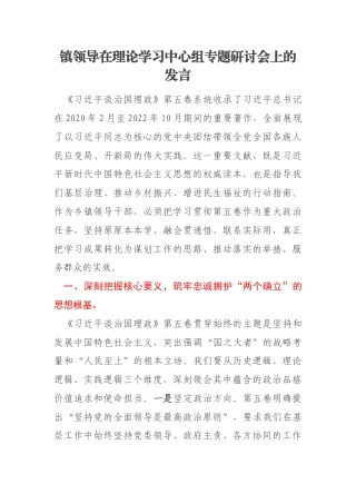 镇领导在理论学习中心组专题研讨会上的发言