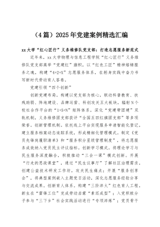（4篇）2025年党建案例精选汇编