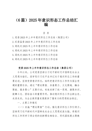 （6篇）2025年意识形态工作总结汇编