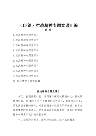 （10篇）抗战精神专题党课汇编