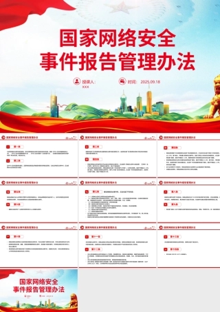 2025《国家网络安全事件报告管理办法》PPT课件