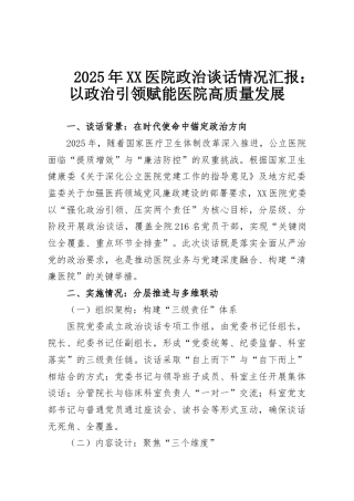 2025年XX医院政治谈话情况汇报：以政治引领赋能医院高质量发展