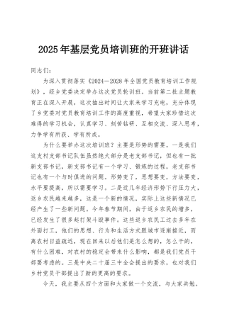 2025年基层党员培训班的开班讲话