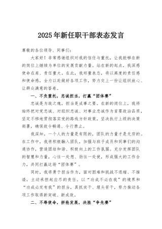 2025年新任职干部表态发言