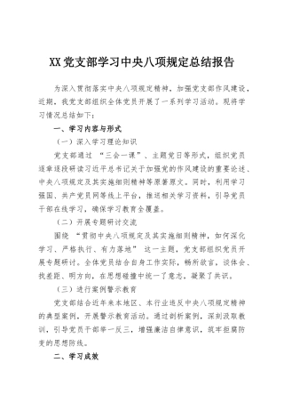 XX党支部学习中央八项规定总结报告