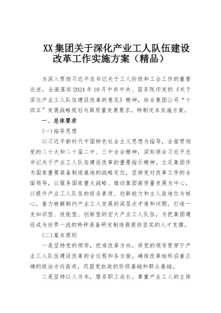 XX集团关于深化产业工人队伍建设改革工作实施方案（精品）