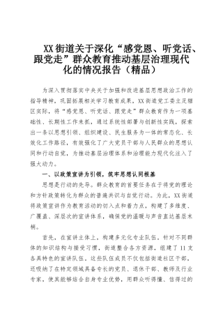XX街道关于深化“感党恩、听党话、跟党走”群众教育推动基层治理现代化的情况报告（精品）