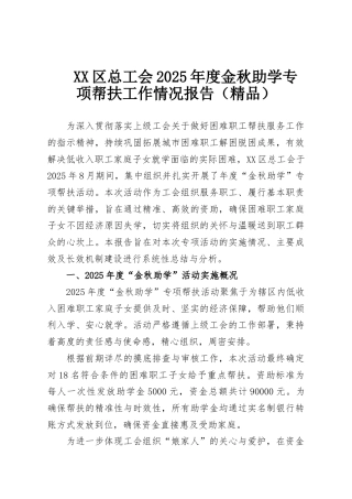 XX区总工会2025年度金秋助学专项帮扶工作情况报告（精品）