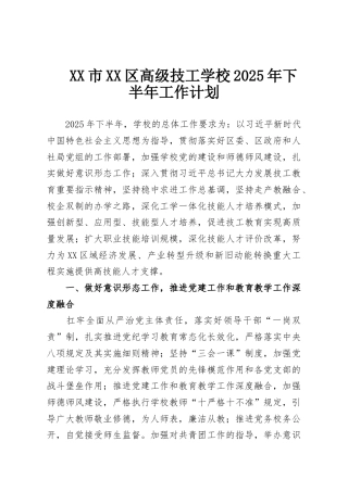 XX市XX区高级技工学校2025年下半年工作计划