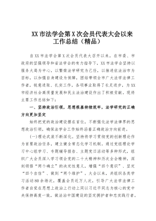 XX市法学会第X次会员代表大会以来工作总结（精品）