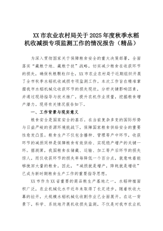 XX市农业农村局关于2025年度秋季水稻机收减损专项监测工作的情况报告（精品）