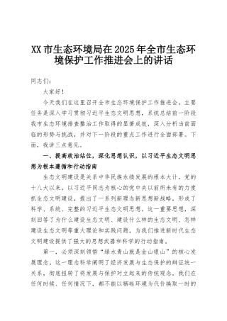 XX市生态环境局在2025年全市生态环境保护工作推进会上的讲话