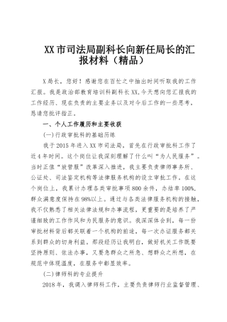 XX市司法局副科长向新任局长的汇报材料（精品）