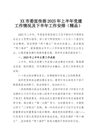 XX市委宣传部2025年上半年党建工作情况及下半年工作安排（精品）