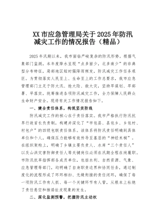 XX市应急管理局关于2025年防汛减灾工作的情况报告（精品）