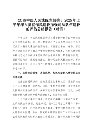 XX市中级人民法院党组关于2025年上半年深入贯彻作风建设加强司法队伍建设的评估总结报告（精品）