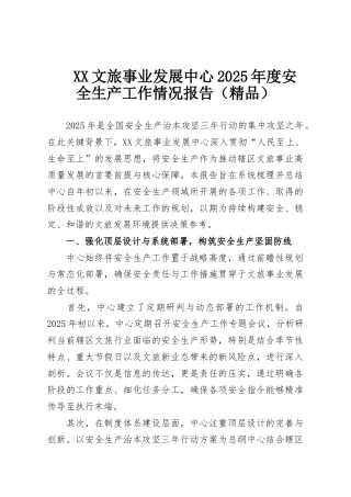 XX文旅事业发展中心2025年度安全生产工作情况报告（精品）